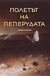 Полетът на пеперудата Полетът на пеперудата