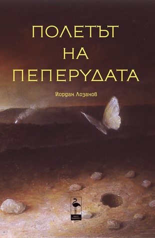 Полетът на пеперудата (Paperback)