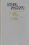 Олесь Гончар. Знаменосцы. Тронка #1 Олесь Гончар. Знаменосцы. Тронка #1