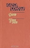 Олесь Гончар. Собор. Твоя заря #3