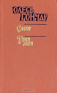 Олесь Гончар. Собор. Твоя заря #3