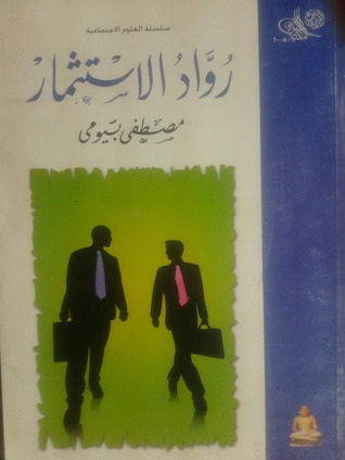 رواد الاستثمار