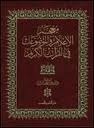 معجم الأعلام والموضوعات في القرآن الكريم الجزء الثاني (Mass Market Paperback)