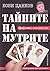 Тайните на Мутрите by Боби Цанков