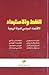 النفط والاستبداد الاقتصاد السياسي للدولة الريعية