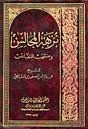 نزهة المجالس ومنتخب النفائس (Hardcover)