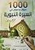 1000 سؤال وسؤال في السيرة ا...