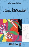 الفلسفة فنا للعيش