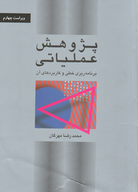 پژوهش عملیاتی
