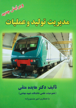 مدیریت تولید و عملیات