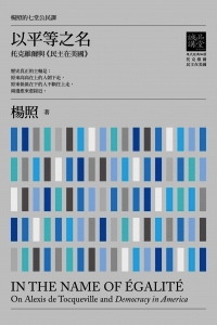 楊照的七堂公民課第一堂 以平等之名：托克維爾與民主在美國