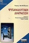 Ψυχαναλυτική διάγ...