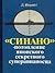 "Синано"- потопление японского суперсекретного авианосца