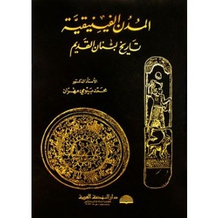 المدن الفينيقية: تاريخ لبنان القديم (Unknown Binding)
