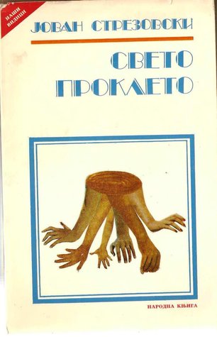 Свето проклето