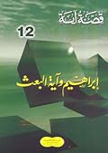 إبراهيم وآية البعث