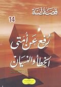 رفع عن أمتي الخطأ والنسيان