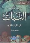 من آيات الإعجاز العلمي ( 6 ) النبات في القرآن الكريم الجزء الثالث