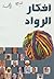 أفكار الرواد