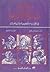 موسوعة عباقرة الإسلام  الجزء الرايع  في الفيزياء والكيمياء وا... by رحاب خضر عكاوي