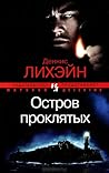 Остров проклятых by Dennis Lehane