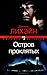 Остров проклятых by Dennis Lehane