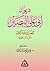 ديوان أبي علي البصير