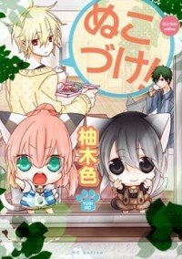 ぬこづけ! 1 [Nukozuke! 1] (Paperback)