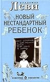 Новый нестандартный ребенок Новый нестандартный ребенок