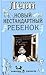 Новый нестандартный ребенок by Vladimir Levi