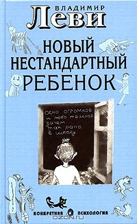 Новый нестандартный ребенок