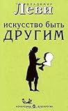 Искусство быть др...