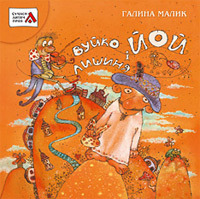 Вуйко Йой і Лишиня