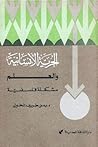 الحرية الإنسانية والعلم:  مشكلة فلسفية