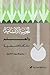 الحرية الإنسانية والعلم by يمنى طريف الخولي