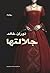 جلالتها by نوران خالد