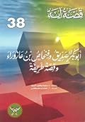 أبو بكر الصديق وفنحاص بن عازوراء وقصة طريفة