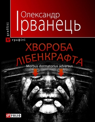 Хвороба Лібенкрафта (Paperback)