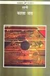 काला जल [Kala Jal]