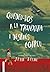 Quedeu-vos a la trinxera i després marxeu by John Boyne
