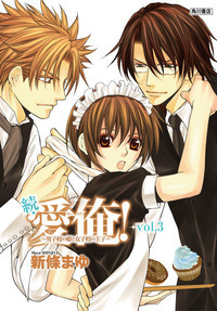 続・愛俺！~男子校の姫と女子校の王子~ 3 [Zoku Ai Ore! ~Danshikou no Hime to Joshikou no Ouji~ 3]