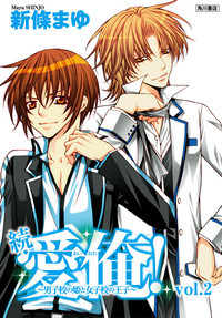 続・愛俺！~男子校の姫と女子校の王子~ 2 [Zoku Ai Ore! ~Danshikou no Hime to Joshikou no Ouji~ 2]