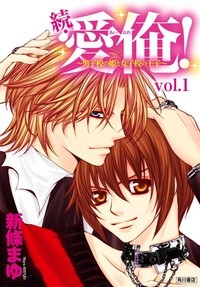 続・愛俺！~男子校の姫と女子校の王子~ 1 [Zoku Ai Ore! ~Danshikou no Hime to Joshikou no Ouji~ 1]