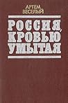 Россия, кровью ум...