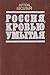 Россия, кровью умытая