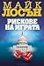 Рискове на играта (Джо Демарко, #8)