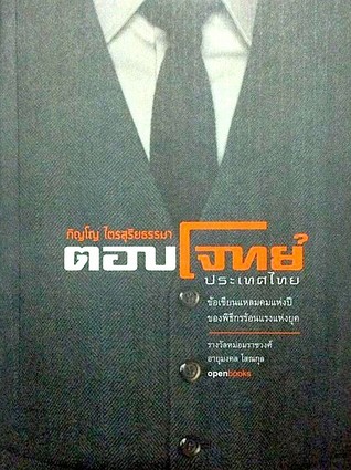 ตอบโจทย์ประเทศไทย