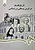 تاریخ فلسفه در قرون وسطی و رنسانس by محمد ایلخانی