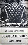 Земя за прицел: Ж...