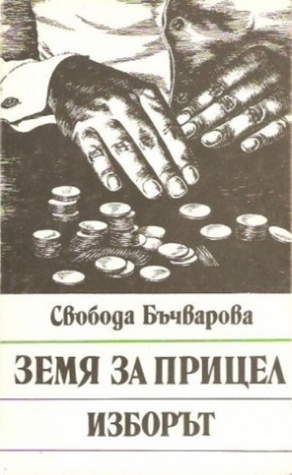 Земя за прицел: Изборът